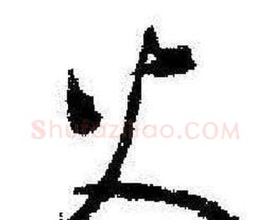 火字启功毛笔行书书法写法,摘自临苏轼诗文帖