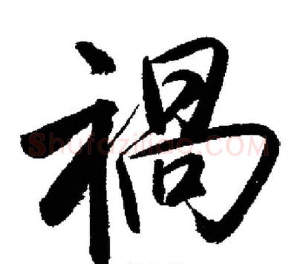 禍字启功毛笔行书书法写法,摘自启功毛笔行书书法作品