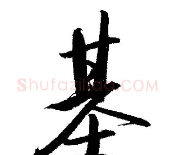 基字启功毛笔行书书法写法,摘自启功毛笔行书书法作品