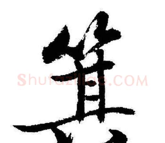 箕字启功毛笔行书书法写法,摘自启功毛笔行书书法作品