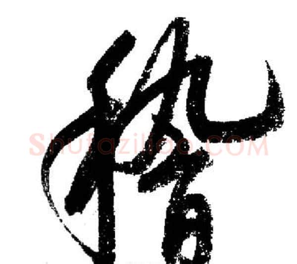 稽字启功毛笔行书书法写法,摘自启功毛笔行书书法作品