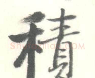 積字启功毛笔行书书法写法,摘自临苏轼手札