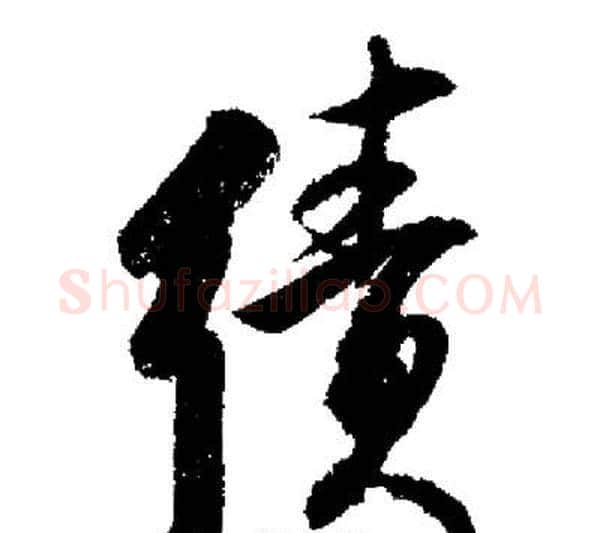 績字启功毛笔行书书法写法,摘自启功毛笔行书书法作品
