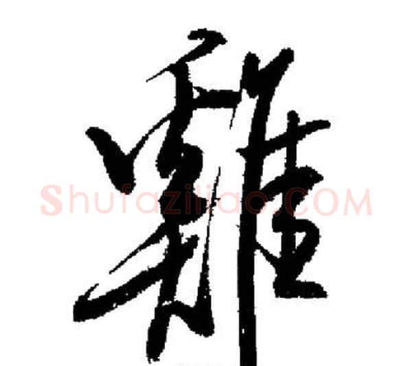 雞字启功毛笔行书书法写法,摘自启功毛笔行书书法作品