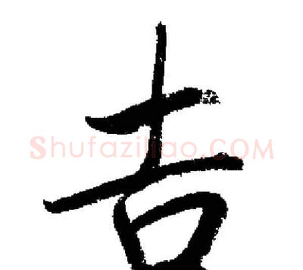 吉字启功毛笔行书书法写法,摘自启功毛笔行书书法作品