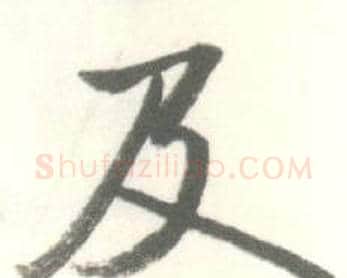 及字启功毛笔行书书法写法,摘自临苏轼手札