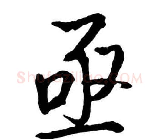 亟字启功毛笔行书书法写法,摘自宝界双桥记