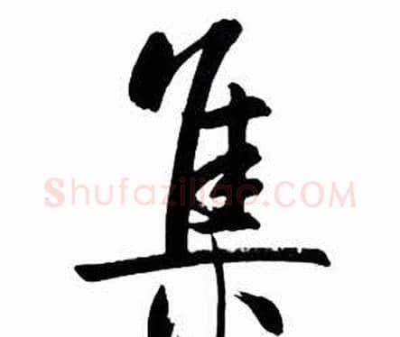 集字启功毛笔行书书法写法,摘自太白诗集精选