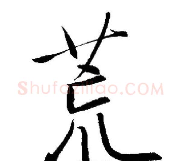 荒字启功毛笔行书书法写法,摘自启功毛笔行书书法作品
