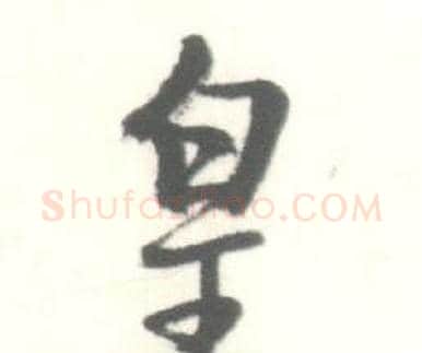 皇字启功毛笔行书书法写法,摘自临苏轼手札