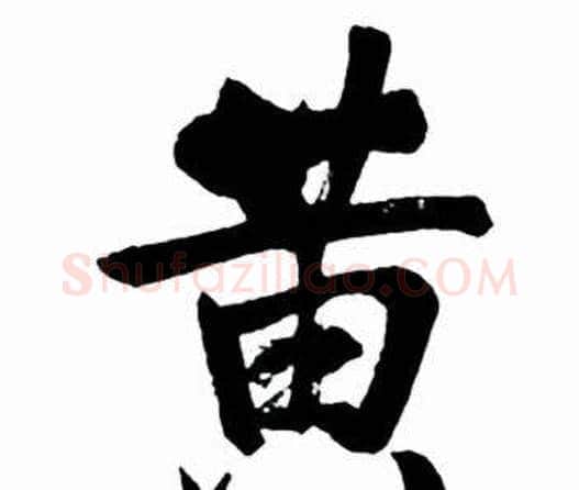 黄字启功毛笔行书书法写法,摘自太白诗集精选