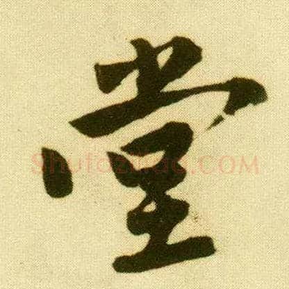 堂毛笔行书写法,摘自明唐寅落花诗册