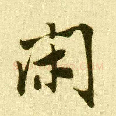 闲毛笔行书写法,摘自明唐寅落花诗册