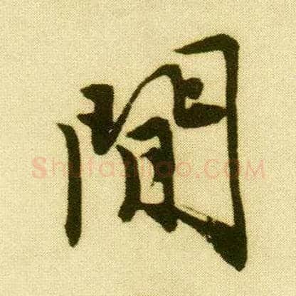 闲毛笔行书写法,摘自明唐寅落花诗册