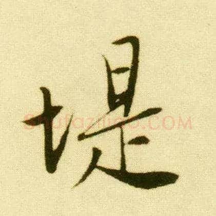 堤毛笔行书写法,摘自明唐寅落花诗册