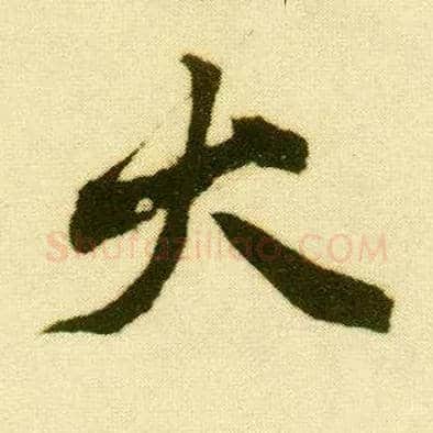 大毛笔行书写法,摘自明唐寅落花诗册