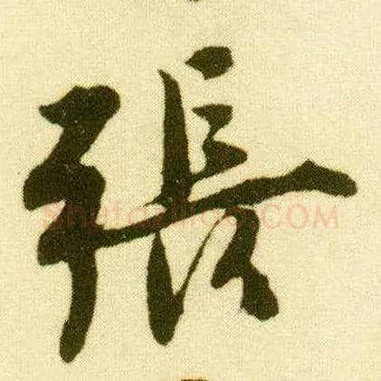 张毛笔行书写法,摘自明唐寅落花诗册