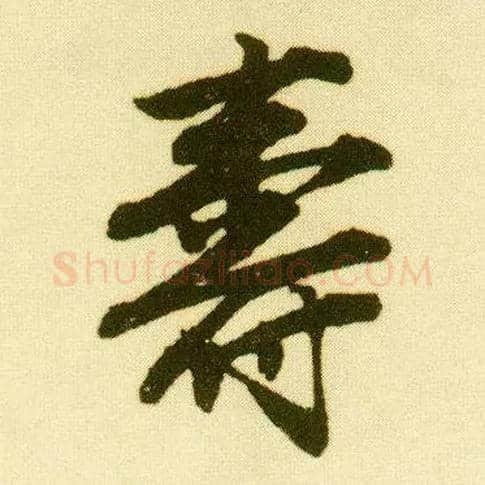壽毛笔行书写法,摘自明唐寅落花诗册