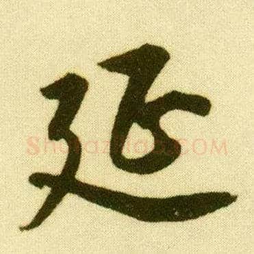 延毛笔行书写法,摘自明唐寅落花诗册
