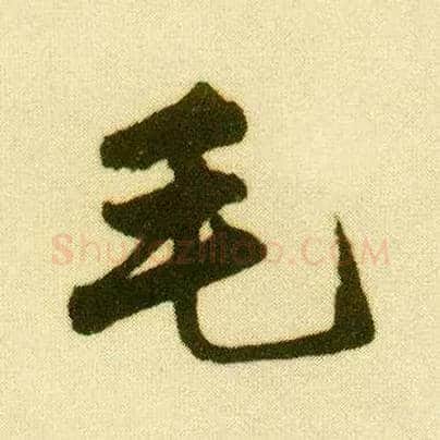 毛毛笔行书写法,摘自明唐寅落花诗册