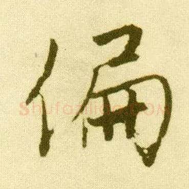 偏毛笔行书写法,摘自明唐寅落花诗册