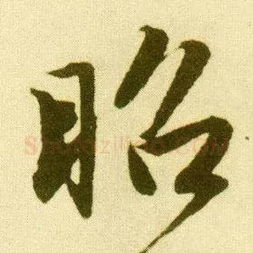 昭毛笔行书写法,摘自明唐寅落花诗册