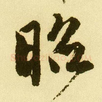 昭毛笔行书写法,摘自明唐寅落花诗册