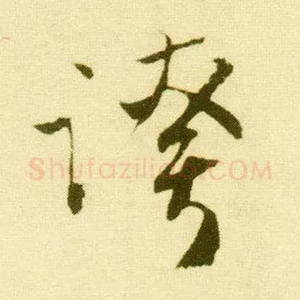 夸毛笔行书写法,摘自明唐寅落花诗册