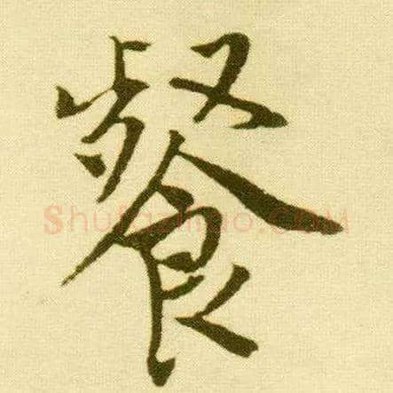 餐毛笔行书写法,摘自明唐寅落花诗册