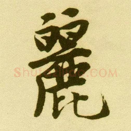 丽毛笔行书写法,摘自明唐寅落花诗册
