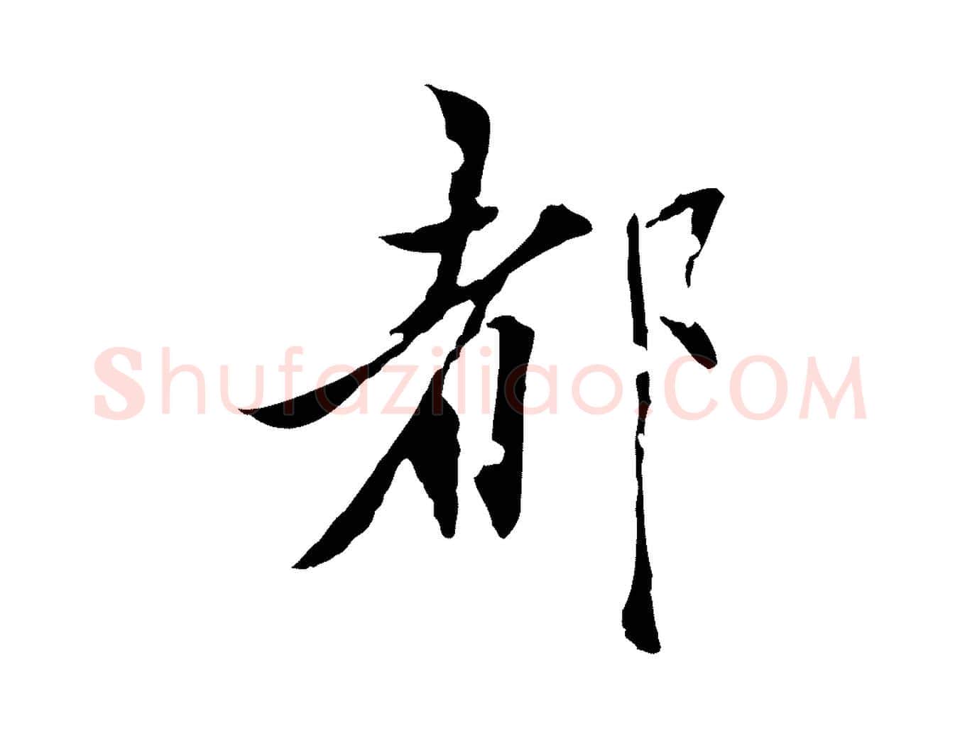 都毛笔行楷写法,摘自元代虞集跋孝女曹娥碑