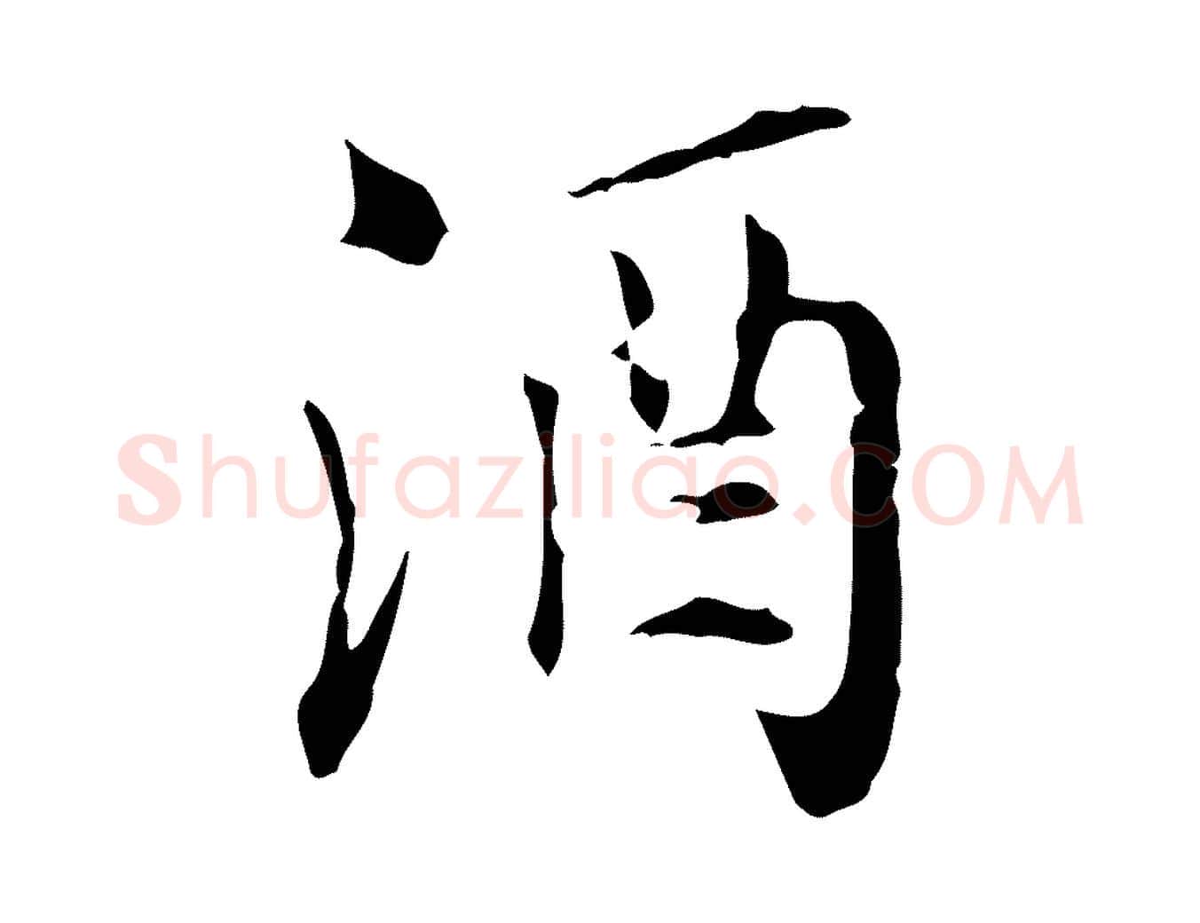 酒毛笔行楷写法,摘自元代虞集跋孝女曹娥碑