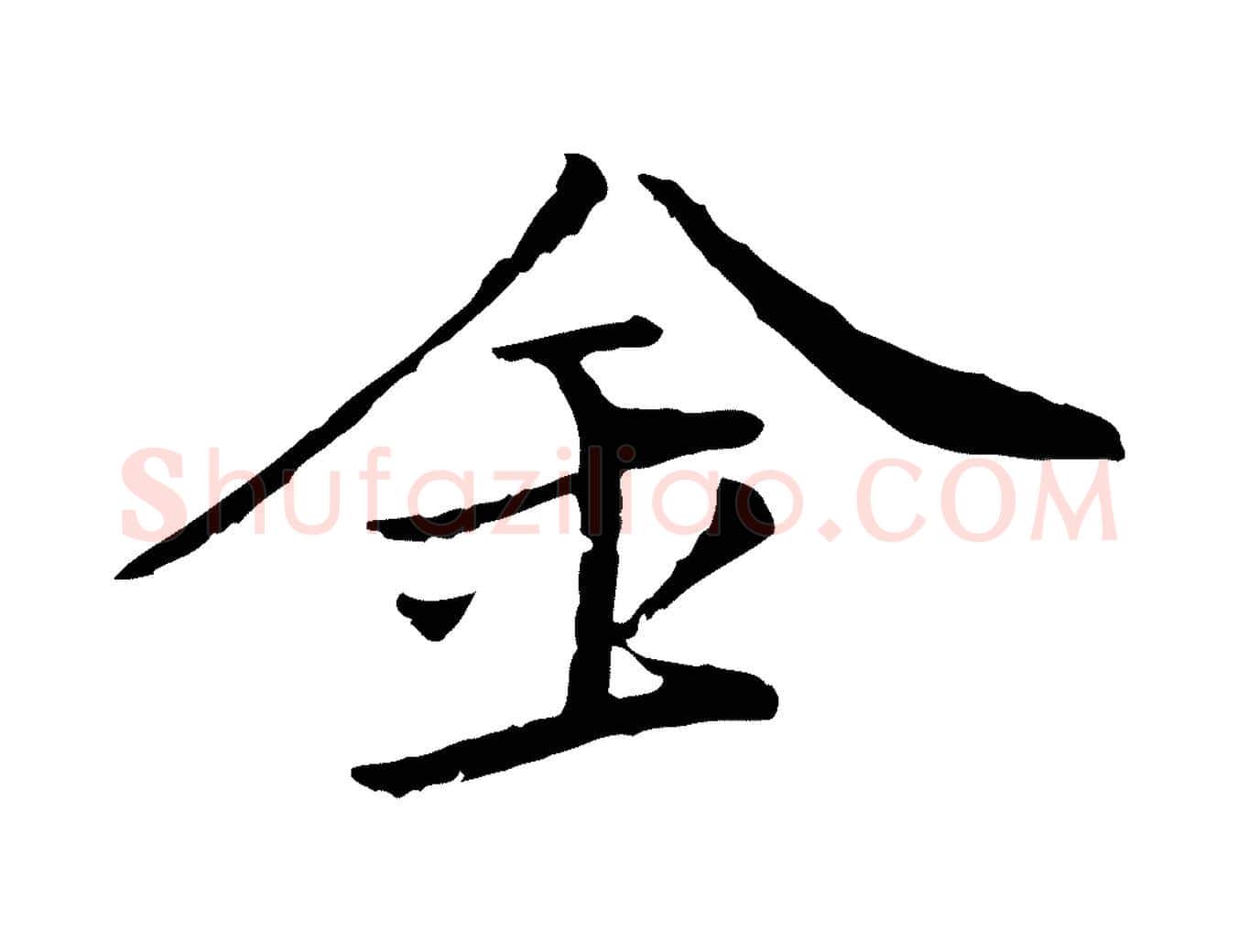 金毛笔行楷写法,摘自元代虞集跋孝女曹娥碑