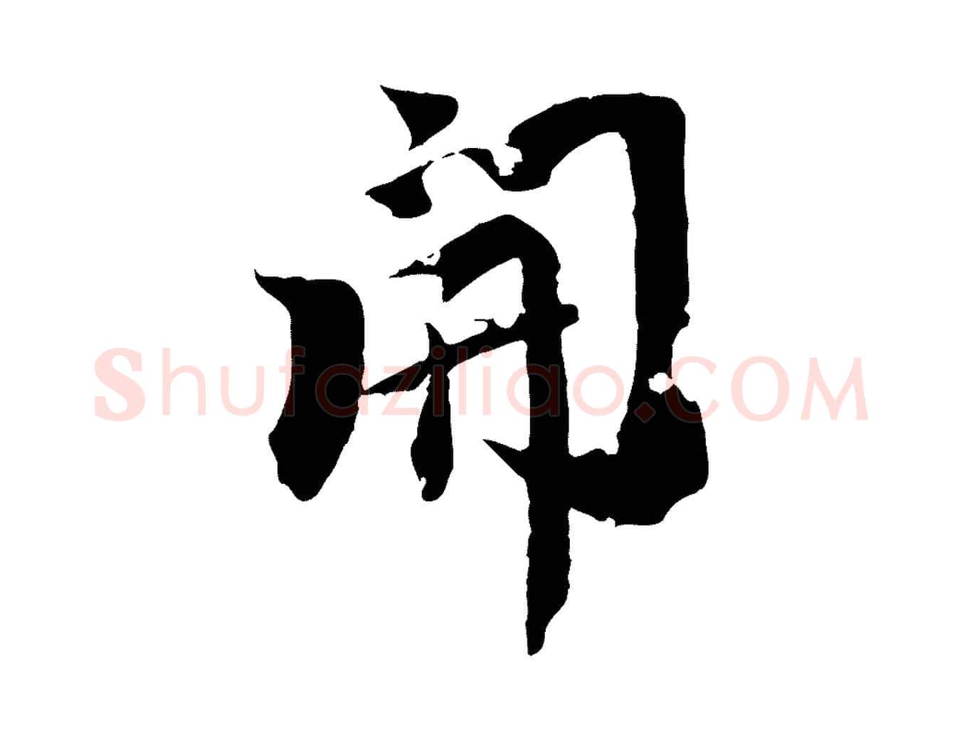 開毛笔行楷写法,摘自元代虞集跋孝女曹娥碑