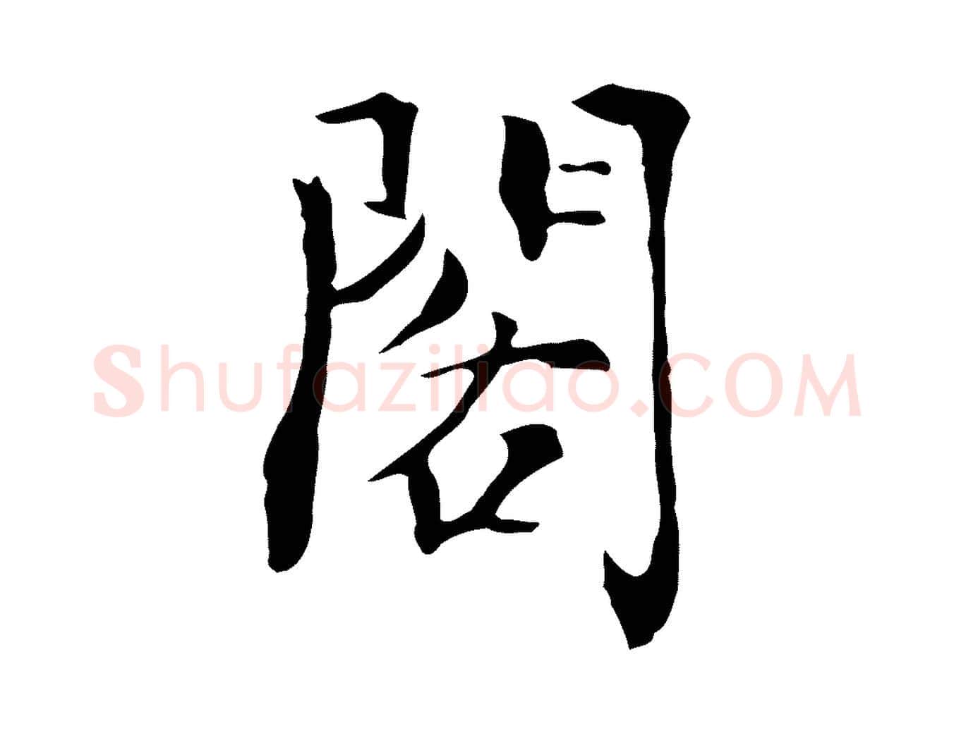 閣毛笔行楷写法,摘自元代虞集跋孝女曹娥碑
