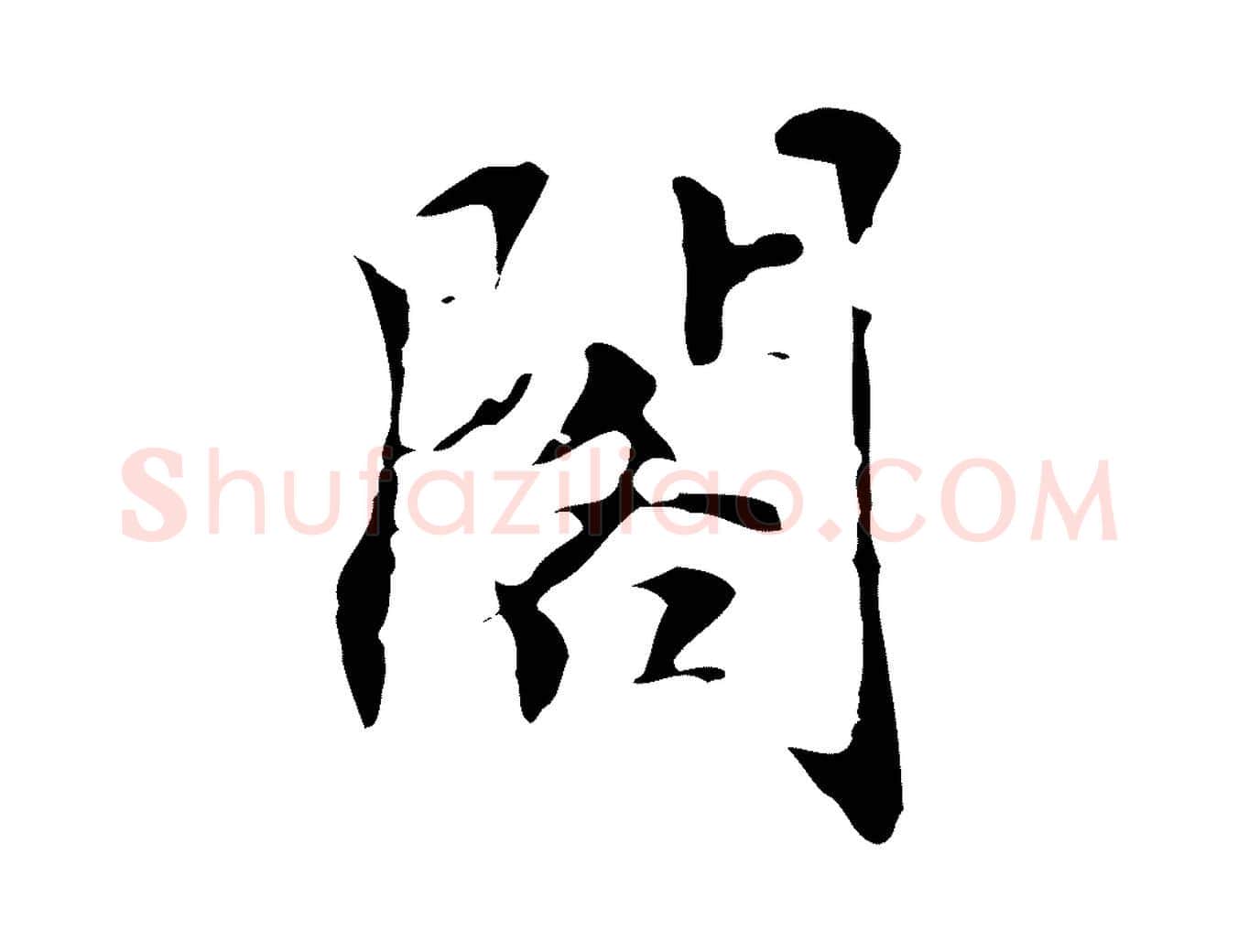 閣毛笔行楷写法,摘自元代虞集跋孝女曹娥碑