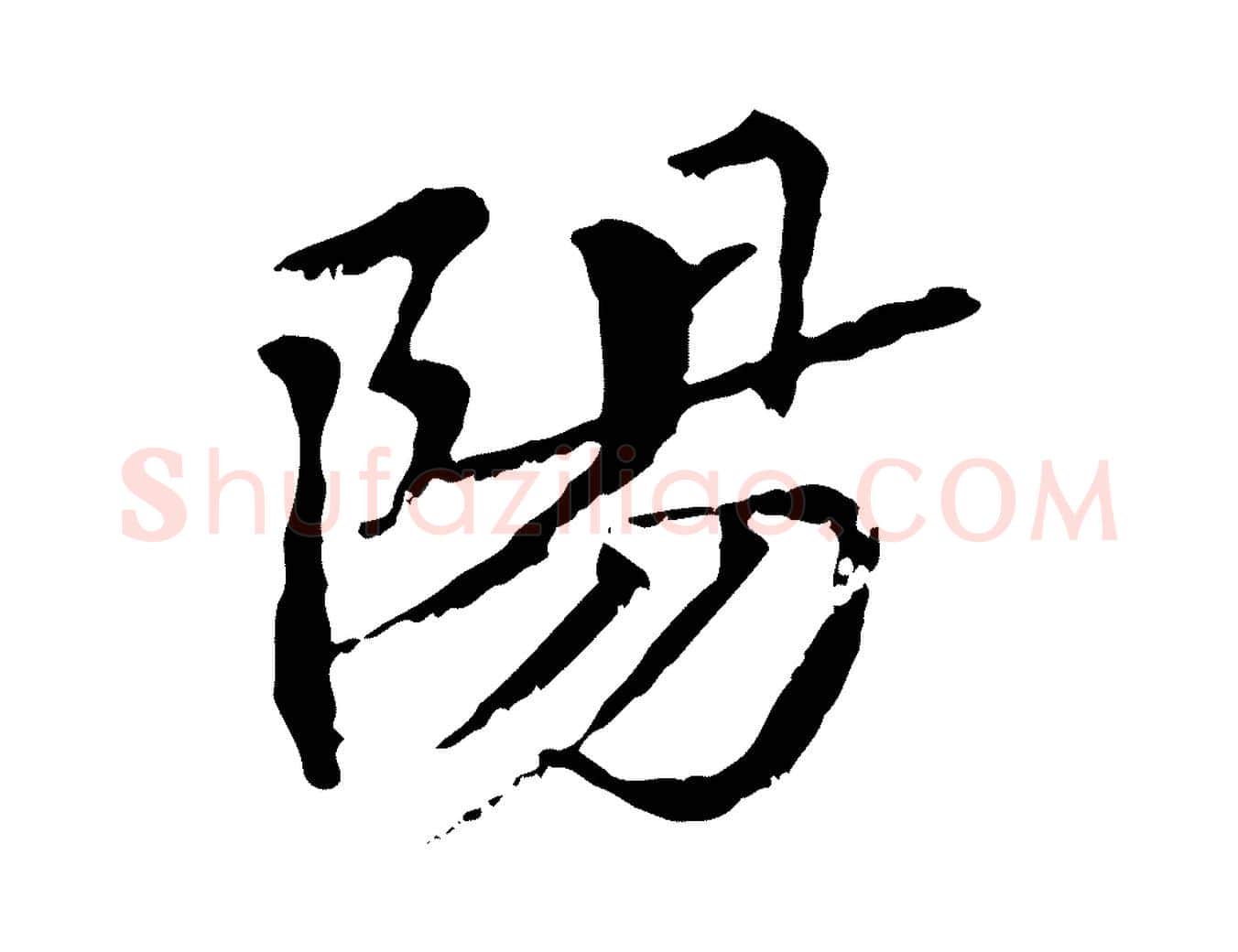 陽毛笔行楷写法,摘自元代虞集跋孝女曹娥碑