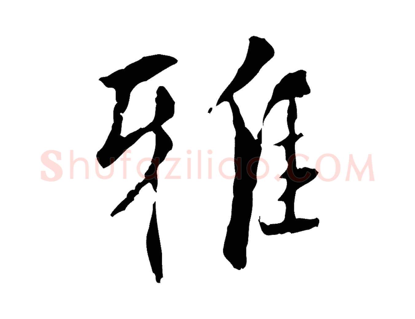 雅毛笔行楷写法,摘自元代虞集跋孝女曹娥碑