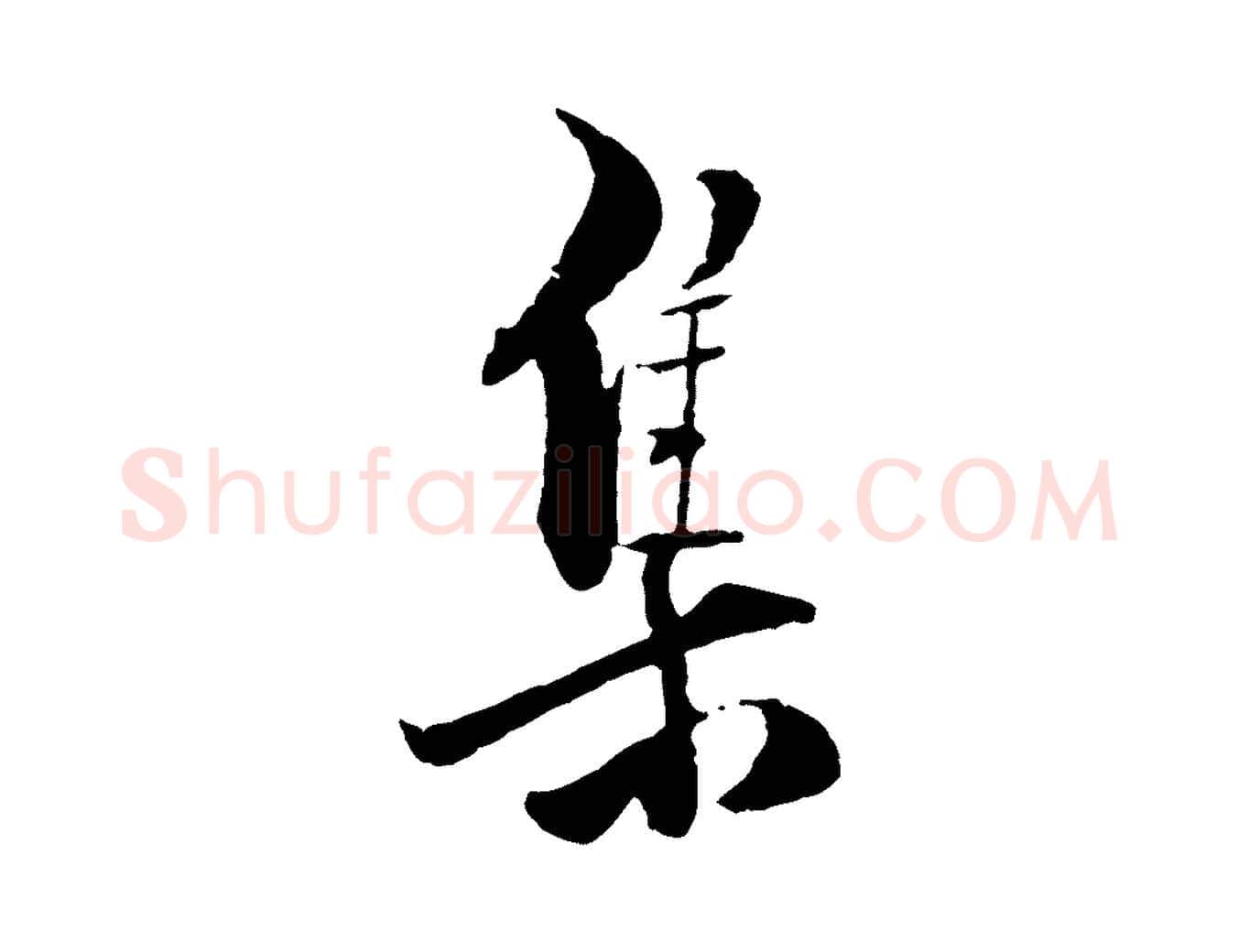 集毛笔行楷写法,摘自元代虞集跋孝女曹娥碑