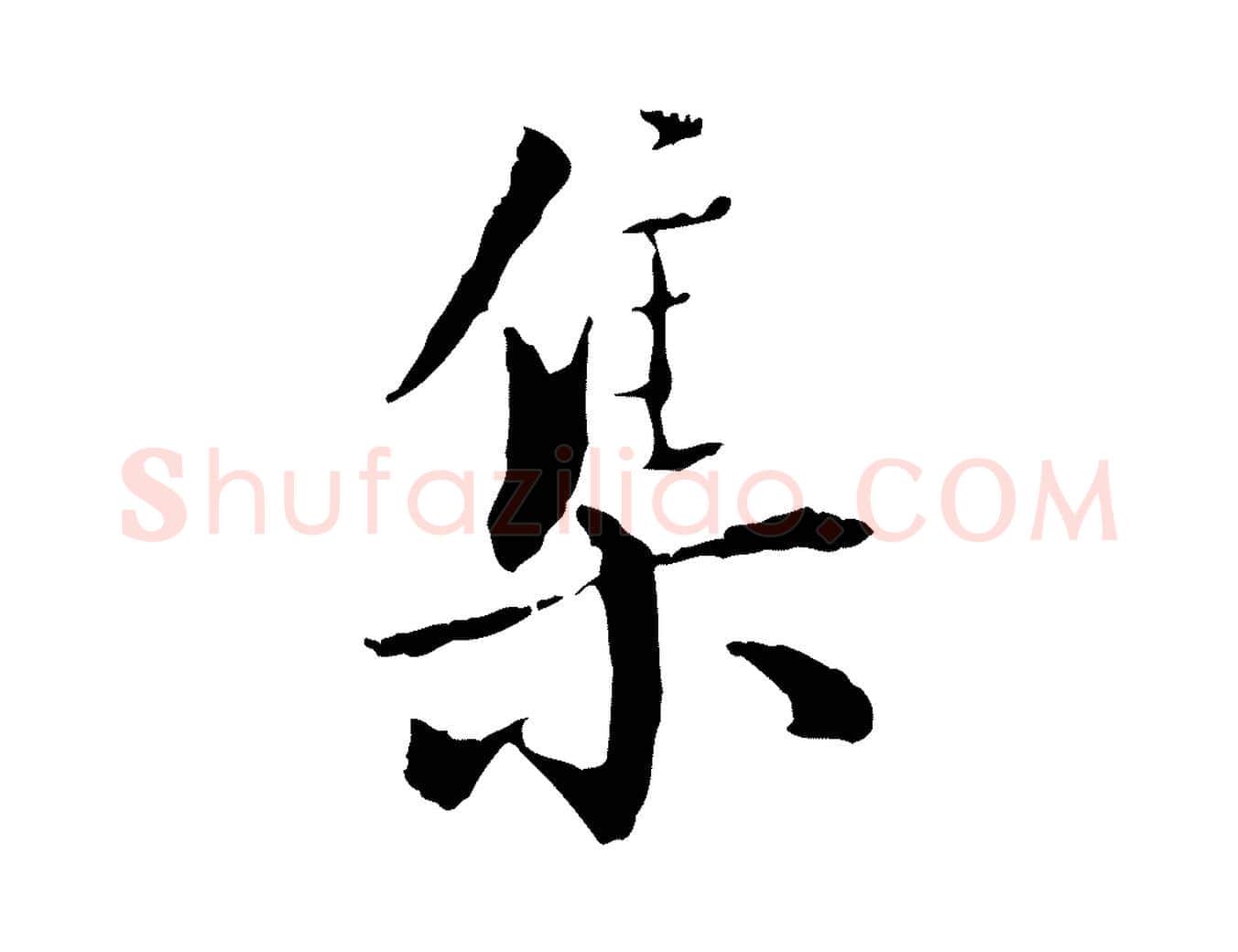 集毛笔行楷写法,摘自元代虞集跋孝女曹娥碑