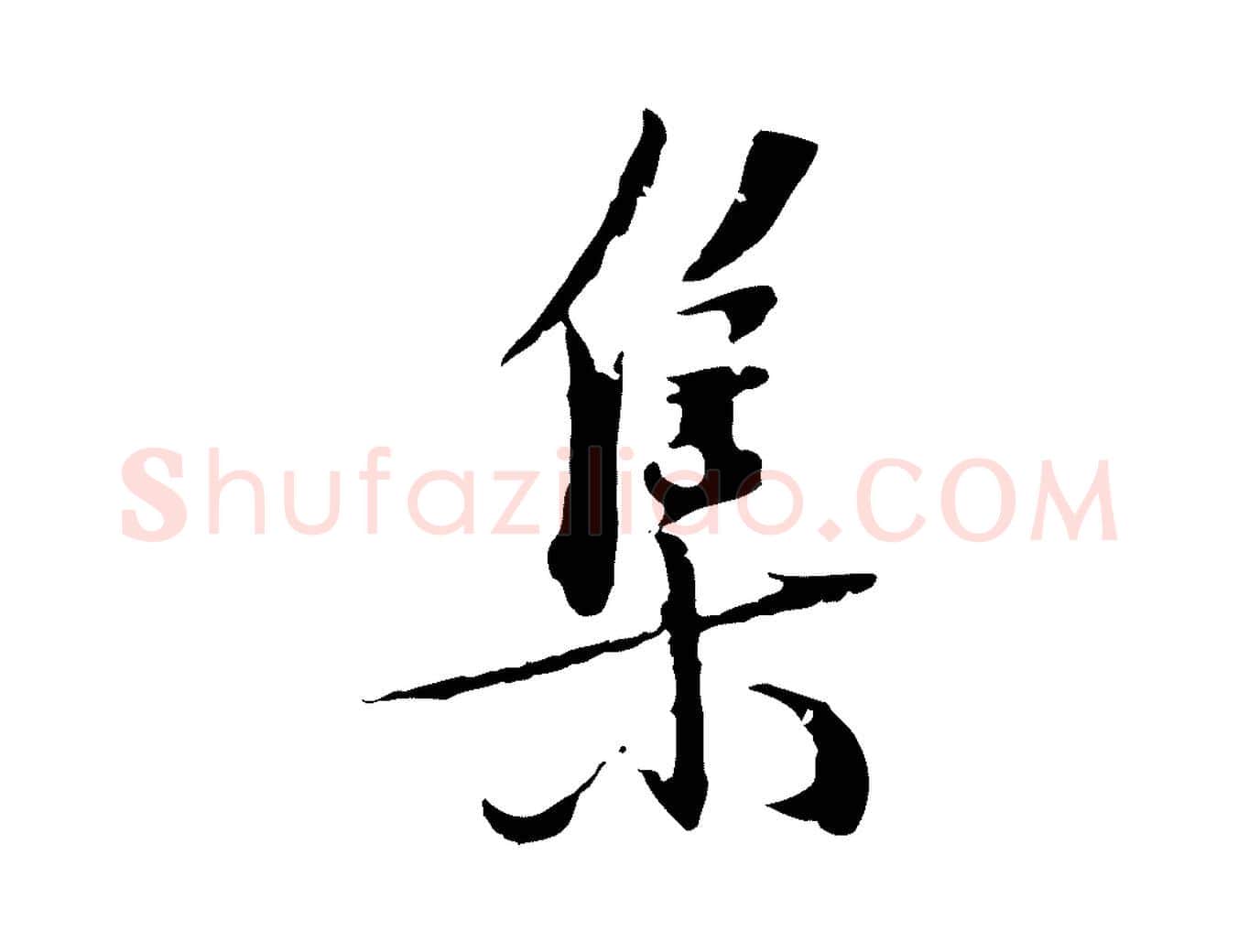 集毛笔行楷写法,摘自元代虞集跋孝女曹娥碑