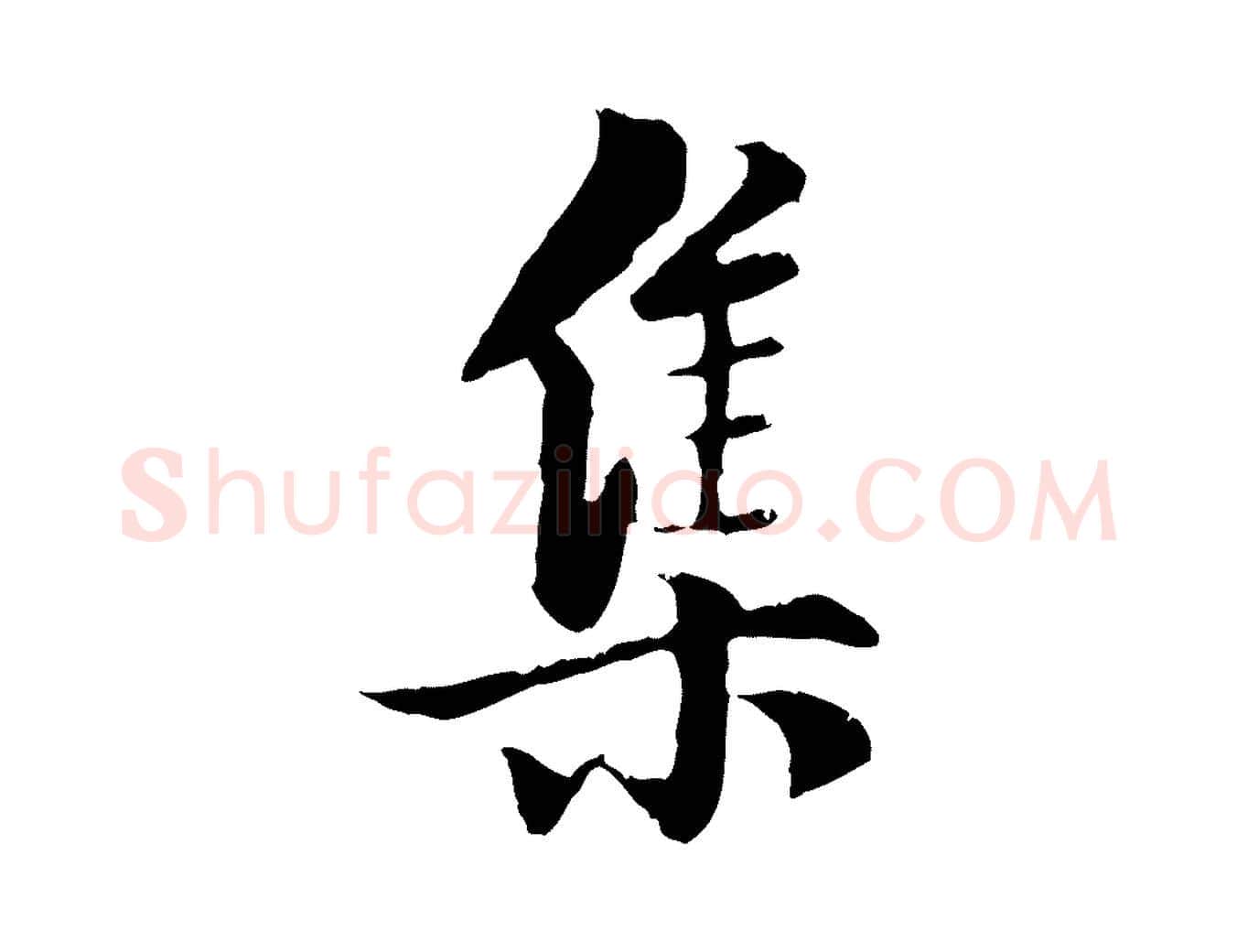 集毛笔行楷写法,摘自元代虞集跋孝女曹娥碑