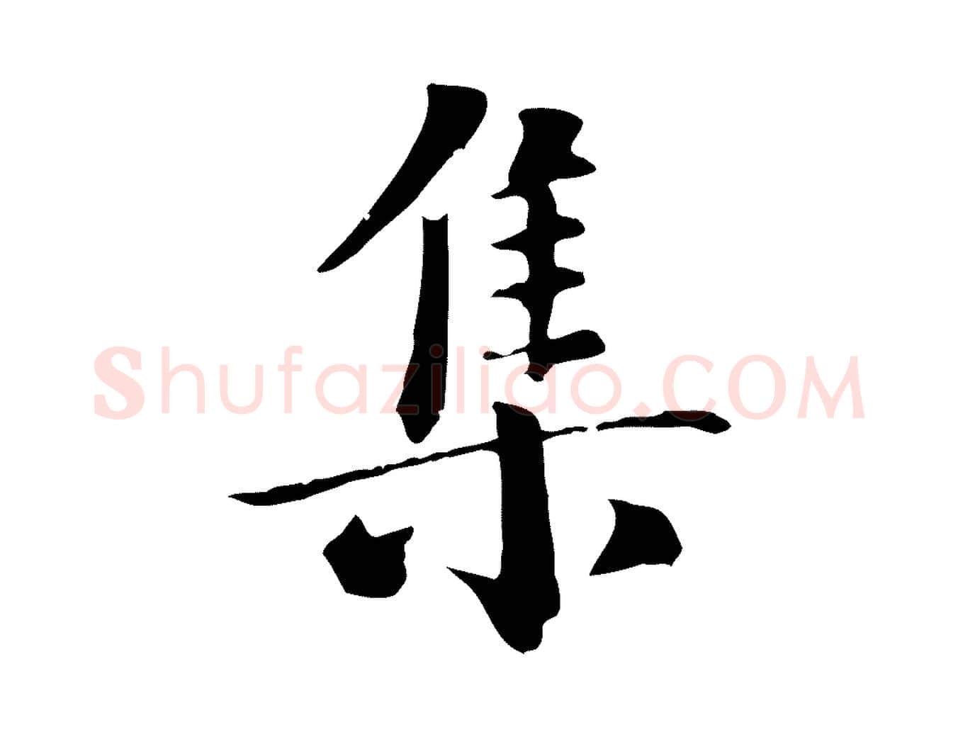 集毛笔行楷写法,摘自元代虞集跋孝女曹娥碑