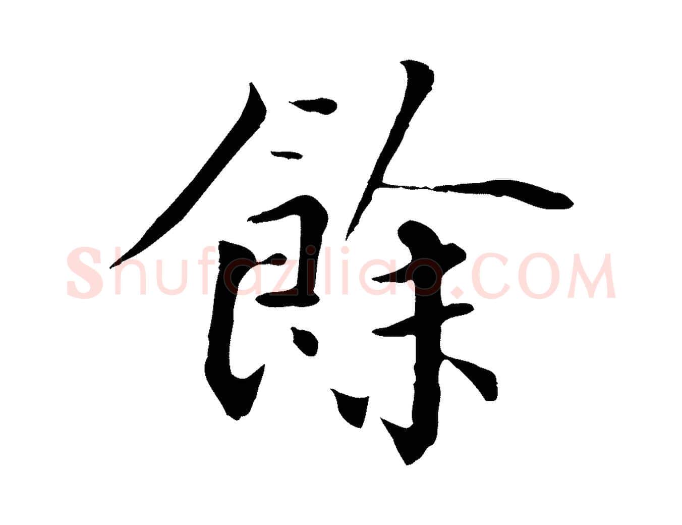 餘毛笔行楷写法,摘自元代虞集跋孝女曹娥碑
