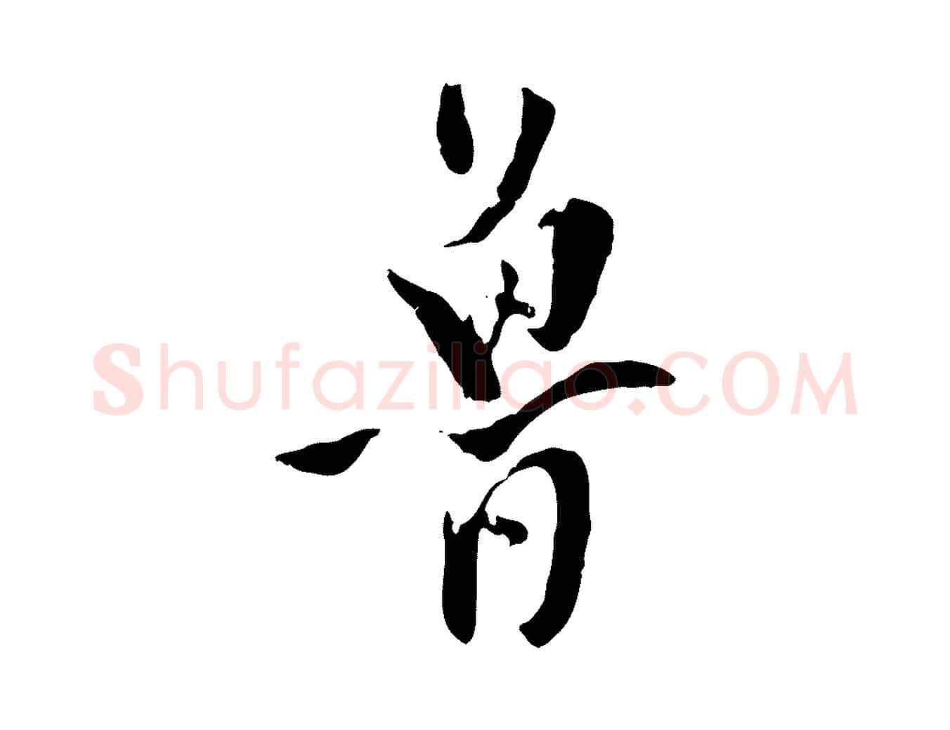 魯毛笔行楷写法,摘自元代虞集跋孝女曹娥碑