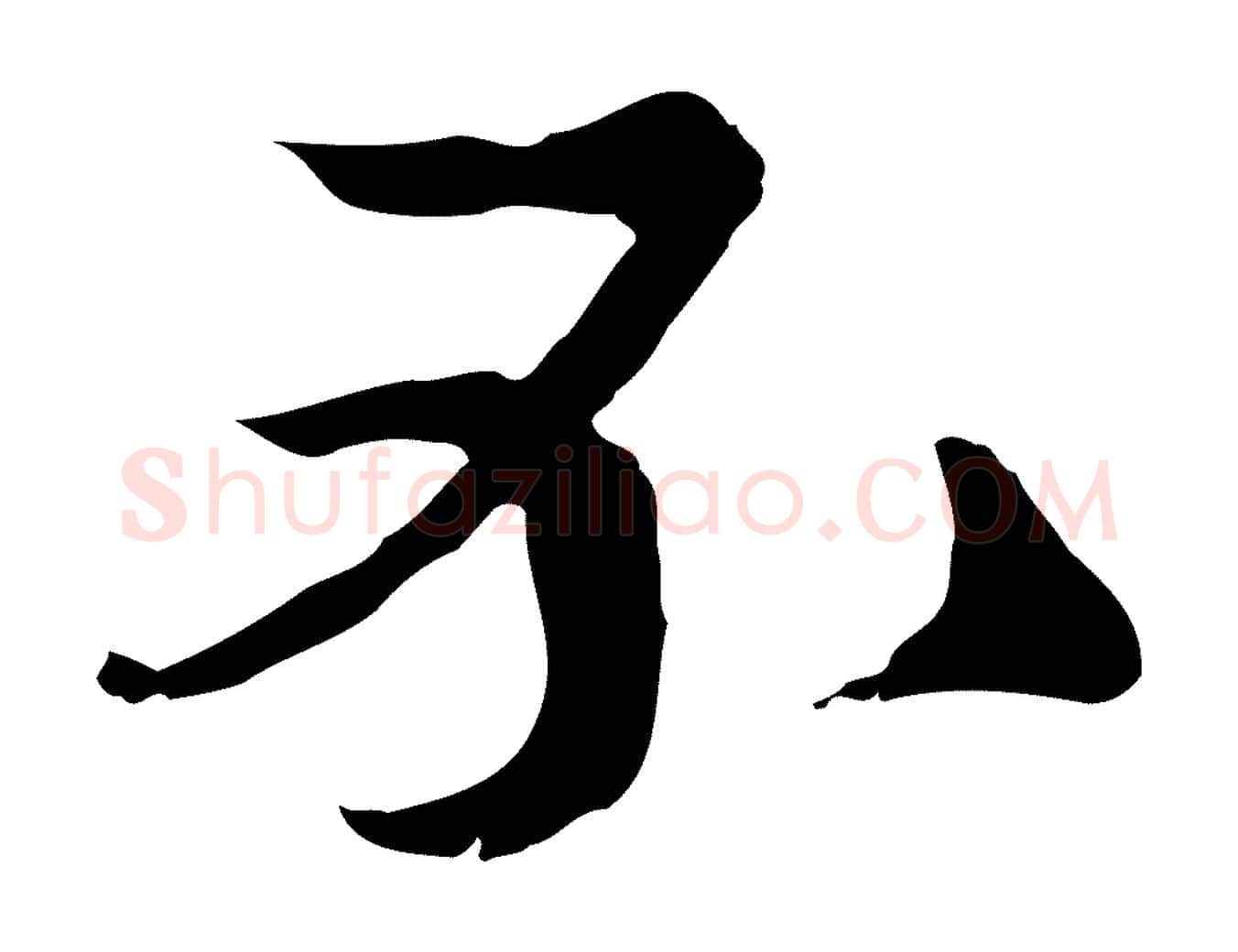 不毛笔行楷写法,摘自元代卫仁与九成帖