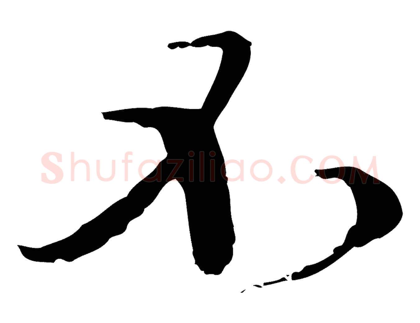 不毛笔行楷写法,摘自元代卫仁与九成帖
