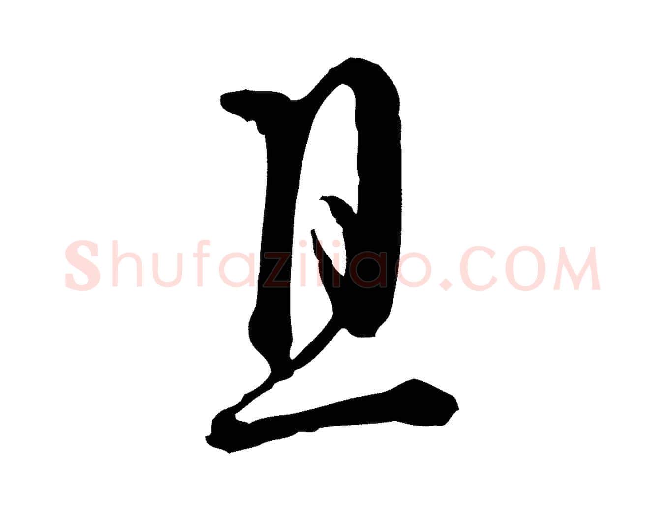且毛笔行楷写法,摘自元代卫仁与九成帖