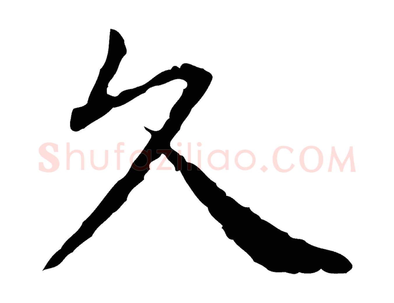 久毛笔行楷写法,摘自元代卫仁与九成帖