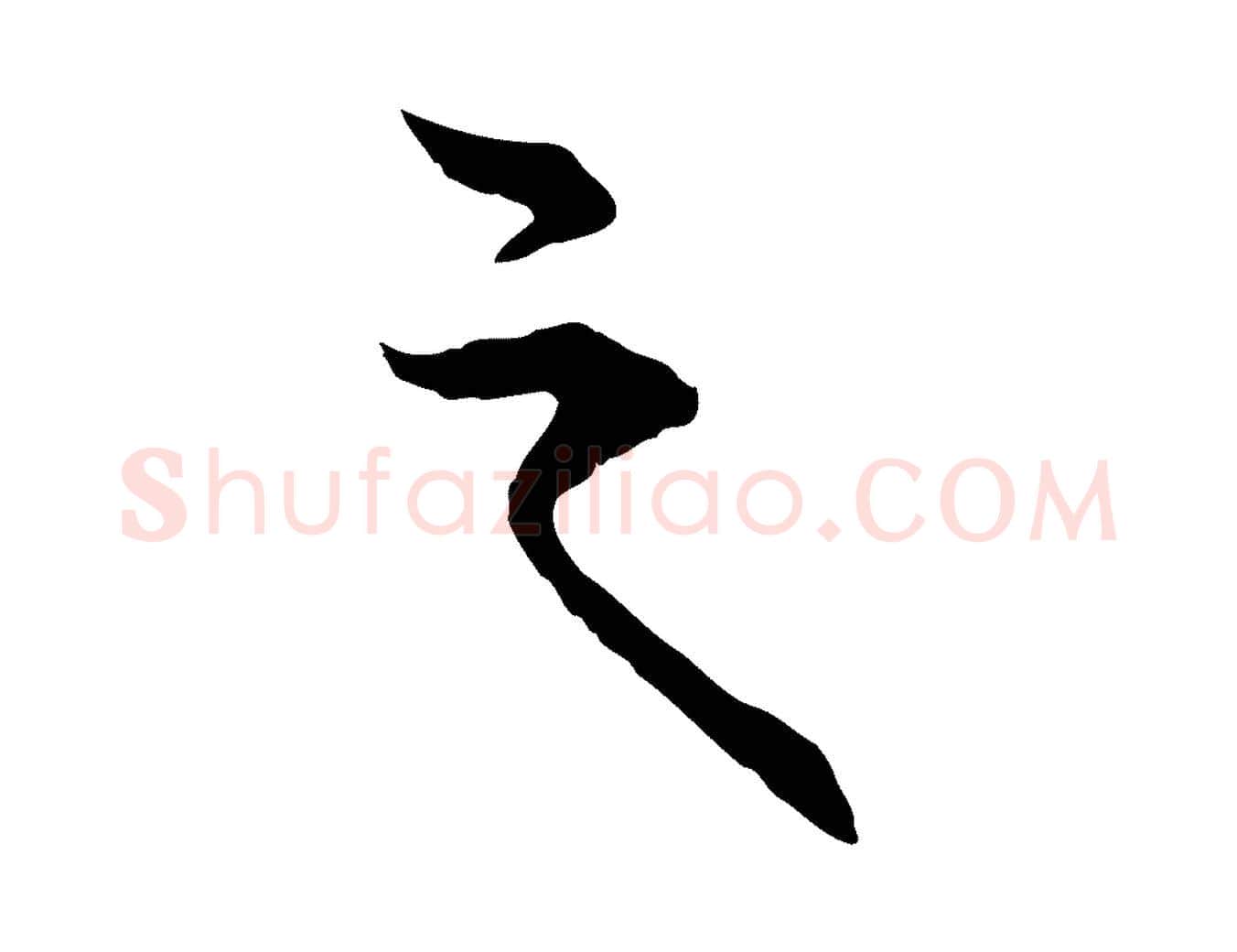 之毛笔行楷写法,摘自元代卫仁与九成帖